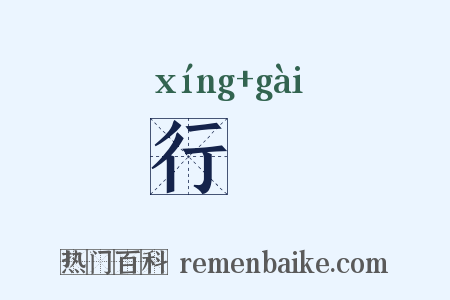 行匄是什么意思的图片